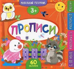 Маленький розумник. Прописи. 3+