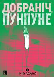 Добраніч, Пунпуне. Том 2 - Ініо Асано