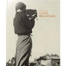 Теура. Софія Яблонська - Оксана Забужко