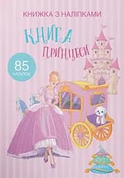 Книжка з наліпками. Принцеси