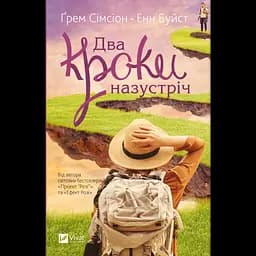 Два шага навстречу - Грэм Симсион Энн Буйст