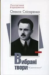 Олекса Слісаренко. Вибрані твори - Олекса Слісаренко