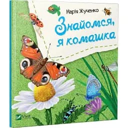 Знайомся, я комашка - Жученко М.С.