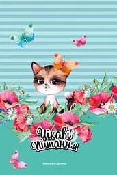 Анкета для девочек, 135x197 мм, 48 листов, 2151