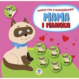 Книга-игра Мама и малыши Котята Книга 3 