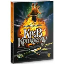 Книга Кров Крихдему - Андрій Гулкевич (Богдан)