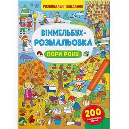 Виммельбух-раскраска Кристал Бук Времена года, 16 страниц (F00029746)