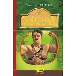 Іван Сила на острові Щастя - Гаврош Олександр (978-966-10-5130-9)