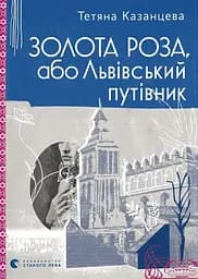 Золота Роза, або Львівський путівник - Тетяна Казанцева