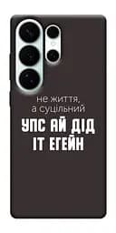 Чохол Demsky Упс ай дід іт егейн для Samsung Galaxy S26 Ultra