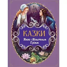 Казки. Якоб і Вільгельм Ґрімм - Брати Грімм
