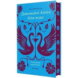 Дивовижні жінки біля води - Моніка Фаґергольм