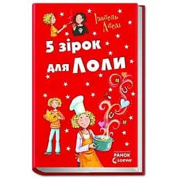 5 зірок для Лоли. Книга 8 - Абеді Ізабель (Р359017У)