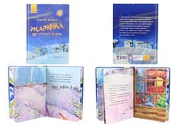 Книга-картинка: Жаринка, що стала зорею, R990005У