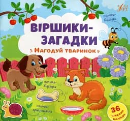 Віршики-загадки. Нагодуй тваринок