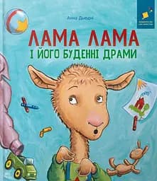 Лама Лама і його буденні драми