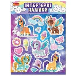 Наліпки інтер'єрні "Єдинороги" Ранок-Креатив 15181007У Різнокольоровий