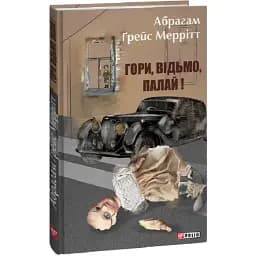 Книга Гори, відьмо, палай! Зарубіжні авторські зібрання - Абрагам Ґрейс Меррітт (Folio)
