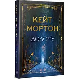 Додому - Кейт Мортон Видавництво РМ (9786178426347)