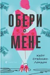Обери мене