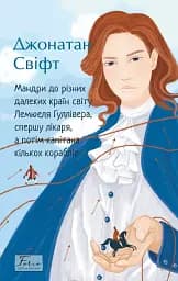 Мандри до різних далеких країн світу Лемюеля Гуллівера