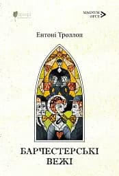Барчестерські вежі - Ентоні Троллоп