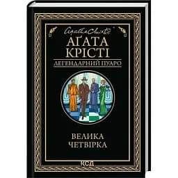 Большая четверка - Агата Кристи КСД (9786171514188)