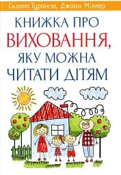 Книжка про виховання, яку можна читати дітям