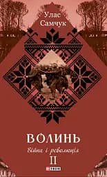 Волинь. Війна і революція