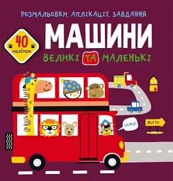 Раскраски, аппликации, задания. Машины большие и маленькие. 40 наклеек