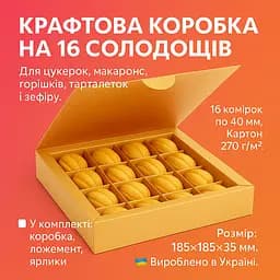 Коробка крафт для 16 цукерок, горішків, макаронс, зефіру та тарталеток з комірками 185×185×35 мм подарункова упаковка, Vals Крафт 87906 - мініатюра 2