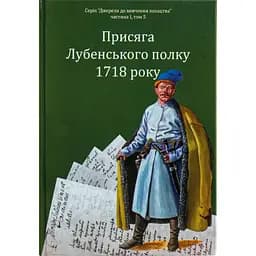 Присяга Лубенського полку 1718 року