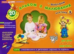 Альбом з малювання. Для дітей 4-го року життя. Частина 2