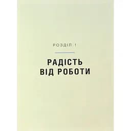 Мистецтво праці по-данськи. Як знайти щастя у роботі й за її межами - Мік Вікінг КСД (9786171507203) - мініатюра 5