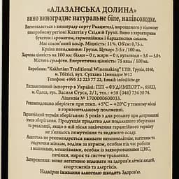 Вино Sakartveli Алазанська Долина біле напівсолодке 0.75 л - мініатюра 3