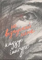 Не відпускай мене - Кадзуо Ішіґуро