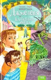 Джмеленя та Канікульне озеро. Книжка 2 - Галина і Тарас Микитчаки