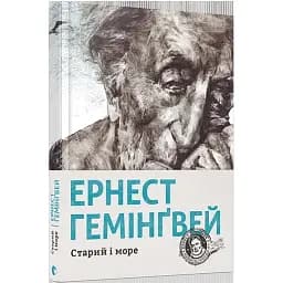 Книга Старый и море - Хемингуэй Эрнест (ВСЛ)