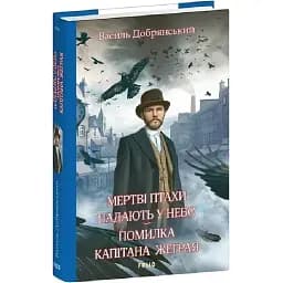 Книга Клим Жеграй. Книга 1. Мертві птахи падають у небо - Василь Добрянський (Folio)