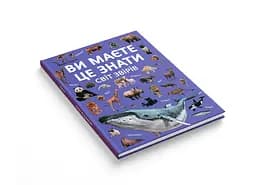 Книга Кристал Бук Ви маєте це знати. Світ звірів (F00031321) - мініатюра 2