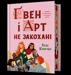 Ґвен і Арт не закохані - Лекс Краучер