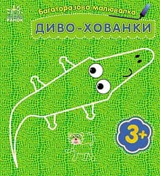 Багаторазова малювалка Диво-хованки озвучена українською мовою