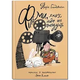 Фильмы, которые нигде не показывают - Йорик Голдевайк (9786177989447)