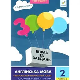 Навчальна книга 3000 вправ та завдань Англійська мова 2 клас Час майстрів 318352, 2 частина