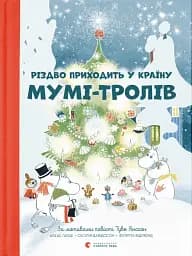 Різдво приходить у країну Мумі-тролів