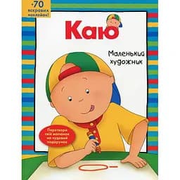 Раскраска Богдан Каю. Маленький художник 64 страницы (978-966-10-5343-3)