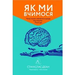 Як ми вчимося. Чому мозок навчається краще, ніж машина. Поки що - Станіслас Деан