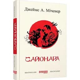 Сайонара - Міченер Джеймс А. (ФБ622013У)