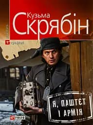 Я, Паштєт і Армія - Кузьма Скрябін