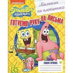  Зошит-пропис SpongeBob SquarePants Малюємо по клітинках (122070)